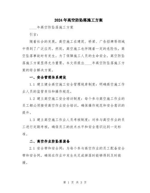 2024年高空防坠落施工方案