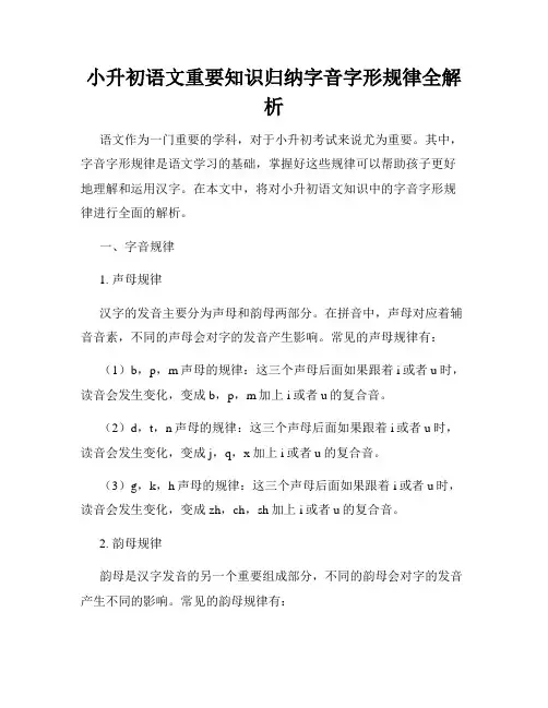小升初语文重要知识归纳字音字形规律全解析