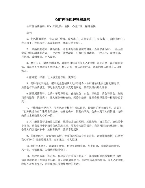 心旷神怡的解释和造句