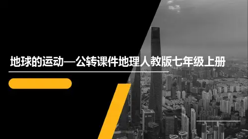 地球的运动公转课件地理人教版七年级上册