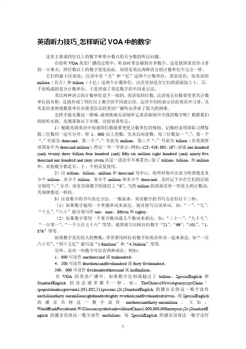英语听力技巧_怎样听记VOA中的数字