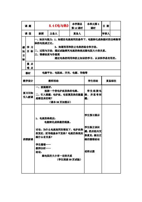 八年级物理下册 8.4《电与热》教案1 新人教版