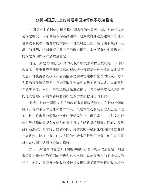 分析中国历史上的封建帝国如何维系政治稳定