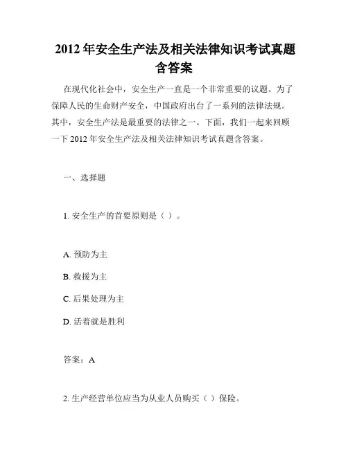  2012年安全生产法及相关法律知识考试真题含答案