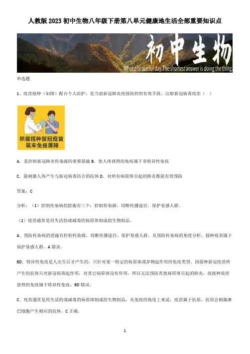 人教版2023初中生物八年级下册第八单元健康地生活全部重要知识点