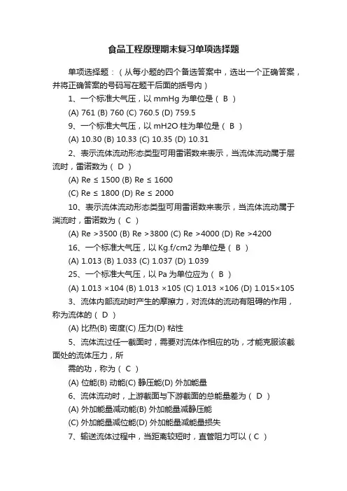 食品工程原理期末复习单项选择题