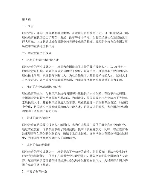 职业教育历史成就案例(3篇)