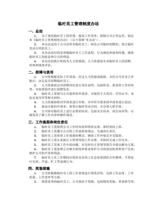 临时员工管理制度办法
