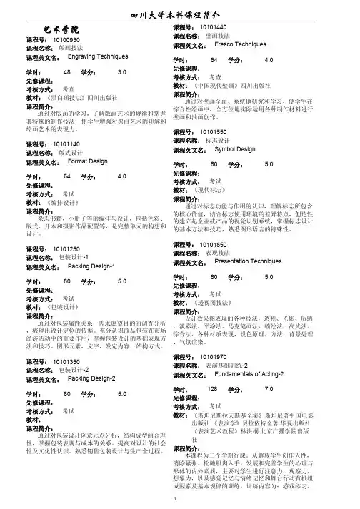 四川大学本科课程简介