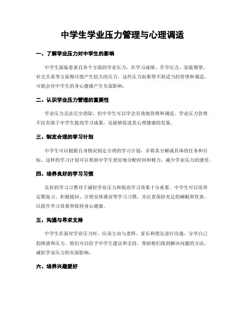 中学生学业压力管理与心理调适