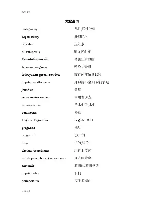 肝胆外科文献常用英语单词