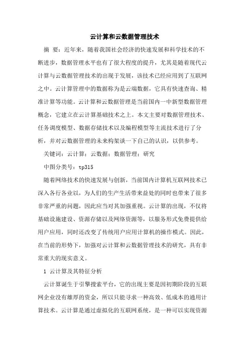 云计算和云数据管理技术