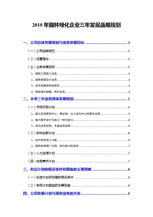 2018年园林绿化企业三年发展战略规划