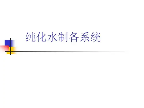 纯化水制备系统验证培训