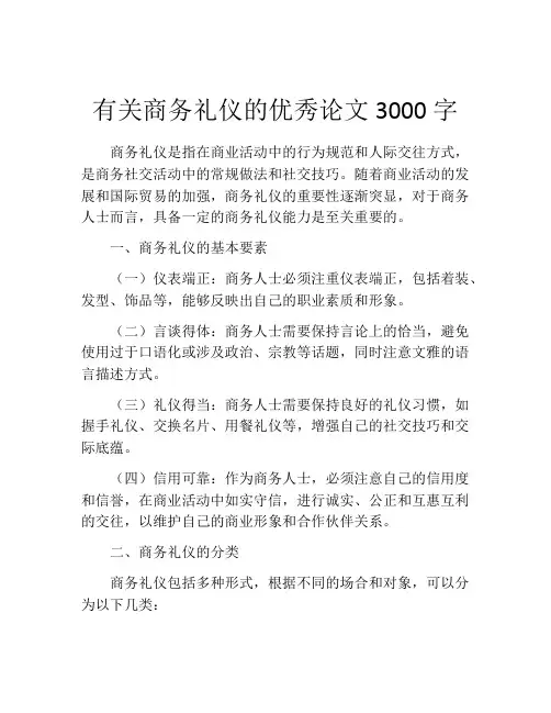 有关商务礼仪的优秀论文3000字
