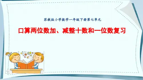 苏教版一年级下册数学  第七单元 口算两位数加、减整十数和一位数复习(课件)