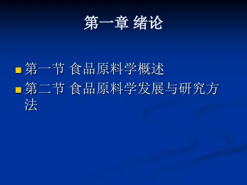 1食品原料学ppt