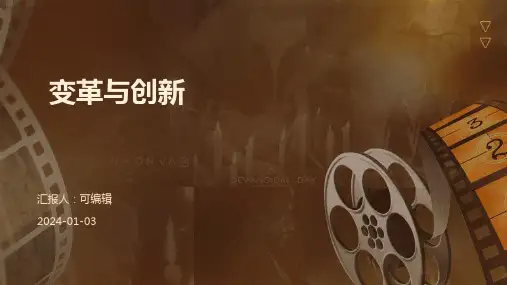 变革与创新