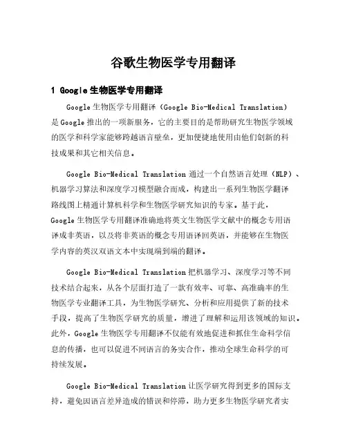谷歌生物医学专用翻译全篇