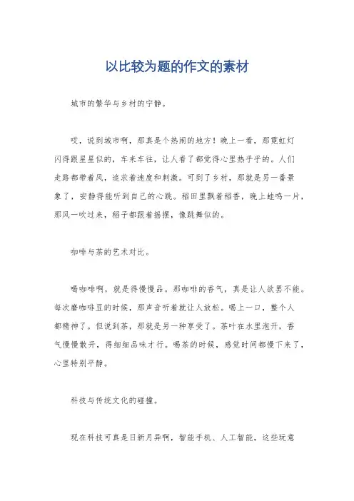 以比较为题的作文的素材