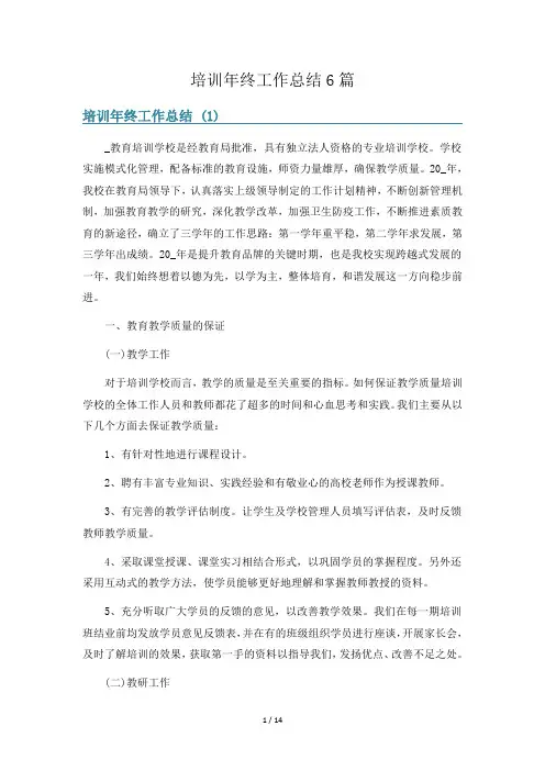 培训年终工作总结6篇