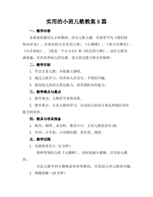 实用的小班儿歌教案5篇