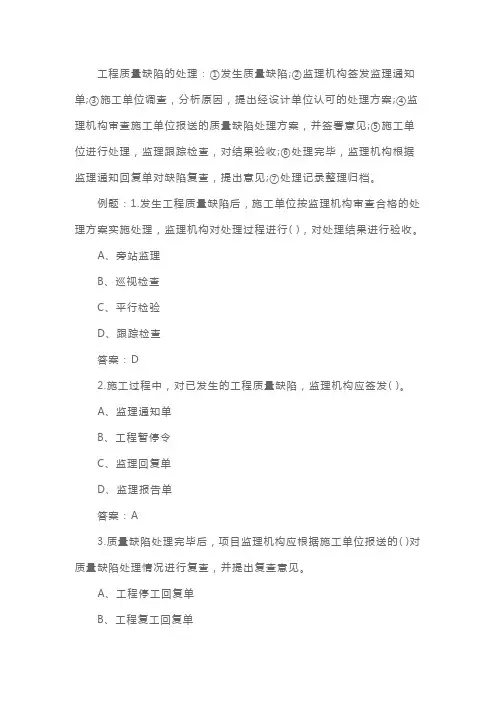 监理工程师《质量控制》考点解析：工程质量缺陷的处理