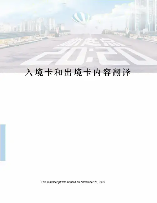 入境卡和出境卡内容翻译