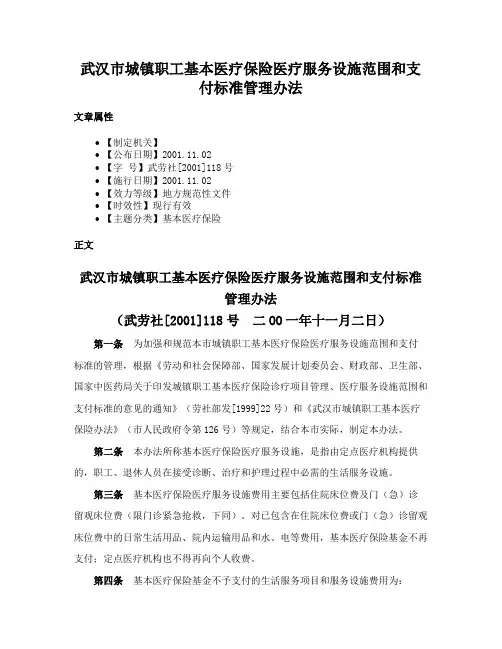 武汉市城镇职工基本医疗保险医疗服务设施范围和支付标准管理办法
