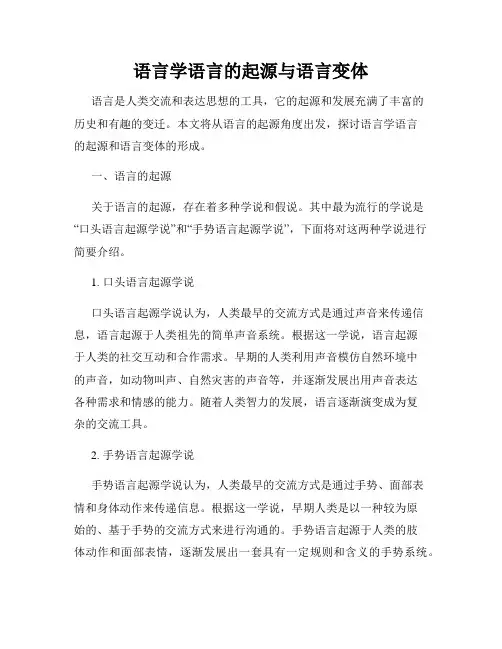 语言学语言的起源与语言变体