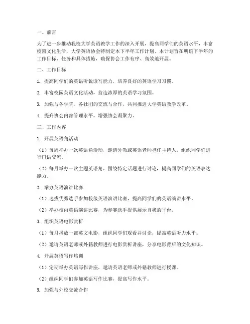 大学英语协会下半年工作计划书