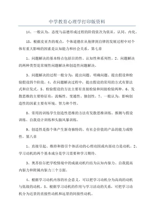 中学教育心理学打印版资料