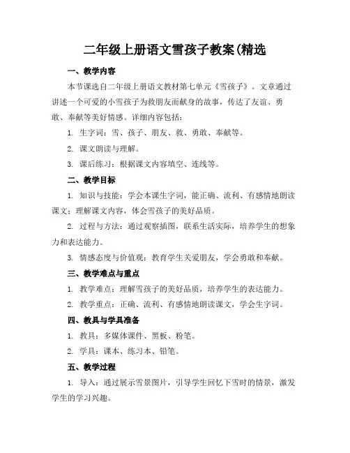 二年级上册语文雪孩子教案(精选