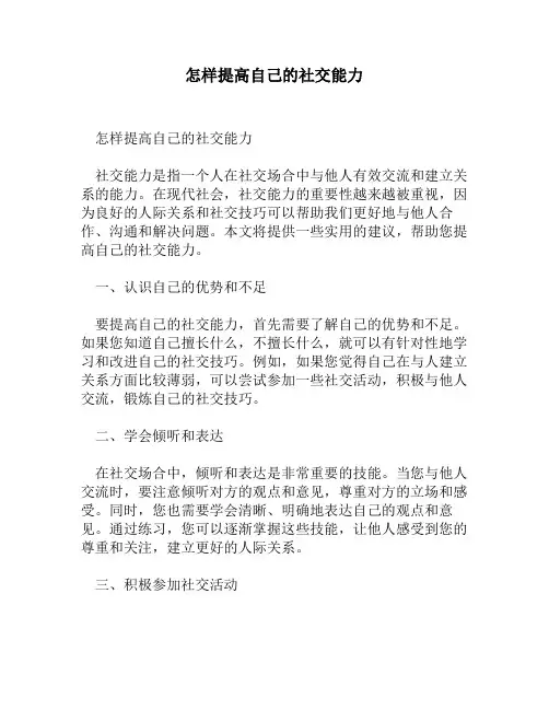 怎样提高自己的社交能力