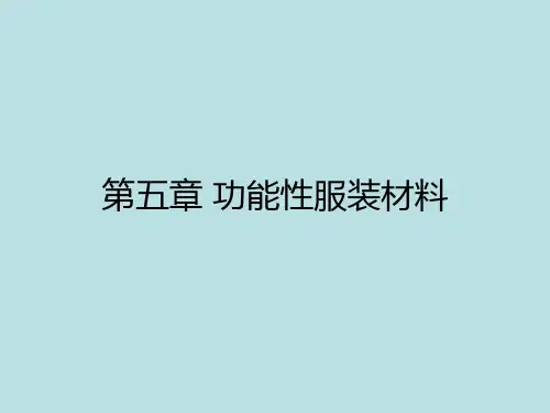 功能性服装材料