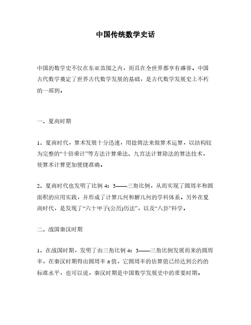 中国传统数学史话