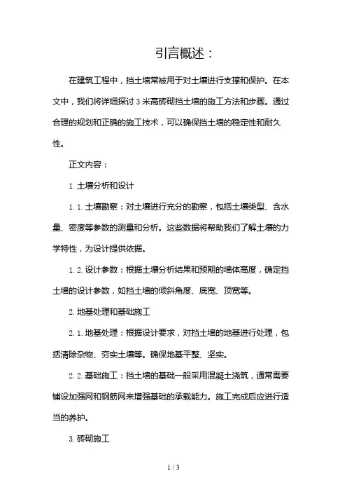 3米高砖砌挡土墙做法2024