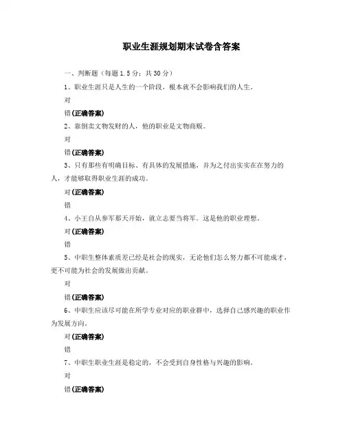 职业生涯规划期末试卷含答案