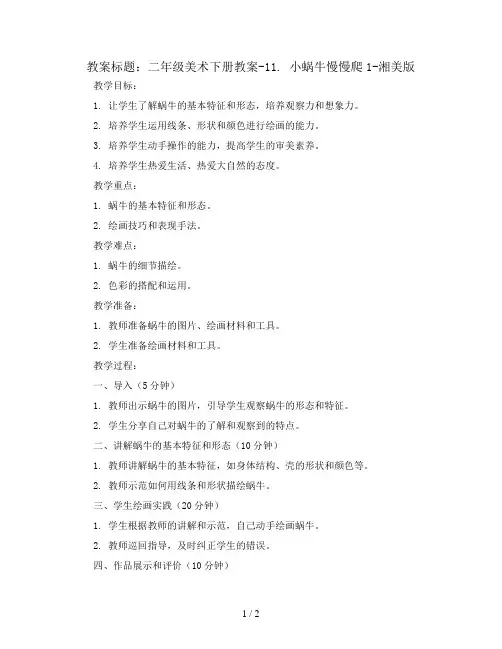 二年级美术下册教案-11. 小蜗牛慢慢爬1-湘美版