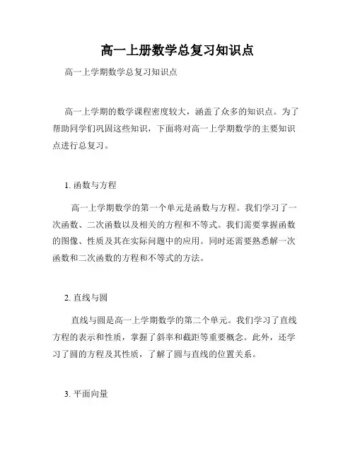 高一上册数学总复习知识点