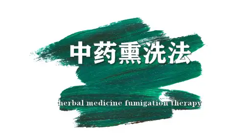 中药熏洗法
