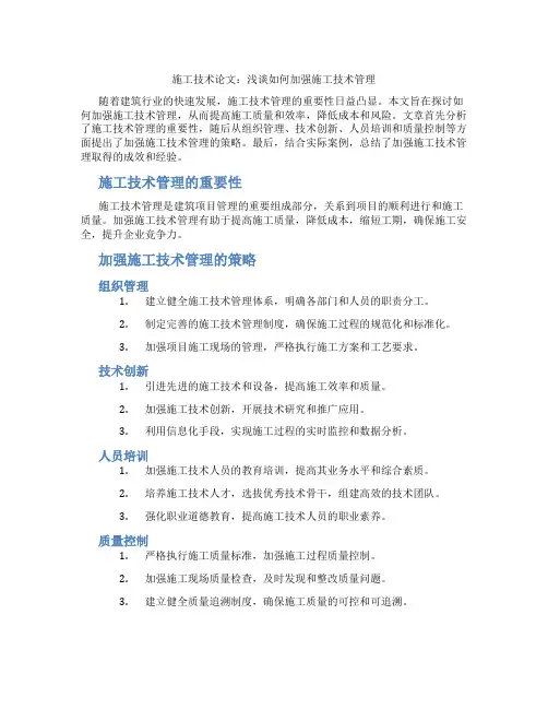 施工技术论文：浅谈如何加强施工技术管理