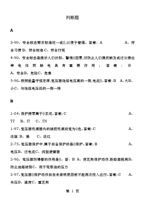 河北省安监局高压电工考试题选择题汇总