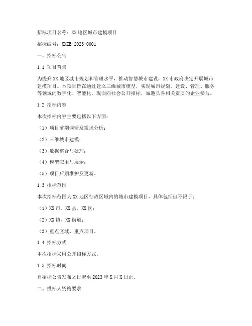 建模招标文件