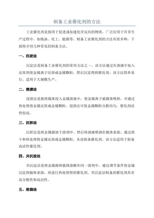 制备工业催化剂的方法