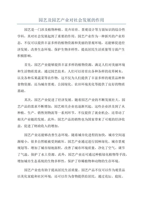 园艺及园艺产业对社会发展的作用
