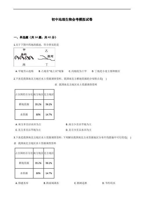 初中地理生物会考模拟试卷