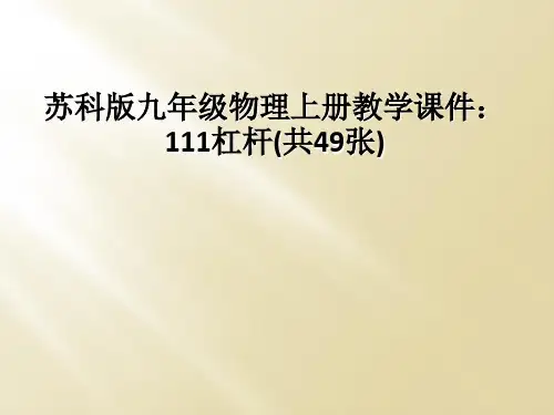 苏科版九年级物理上册教学课件：111杠杆(共49张)