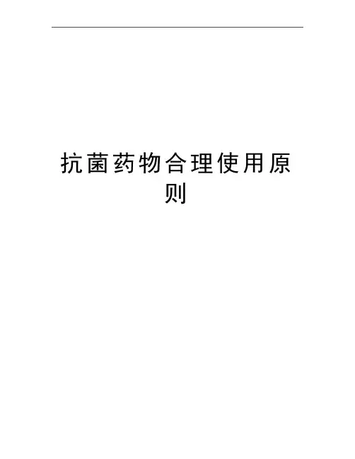 最新抗菌药物合理使用原则