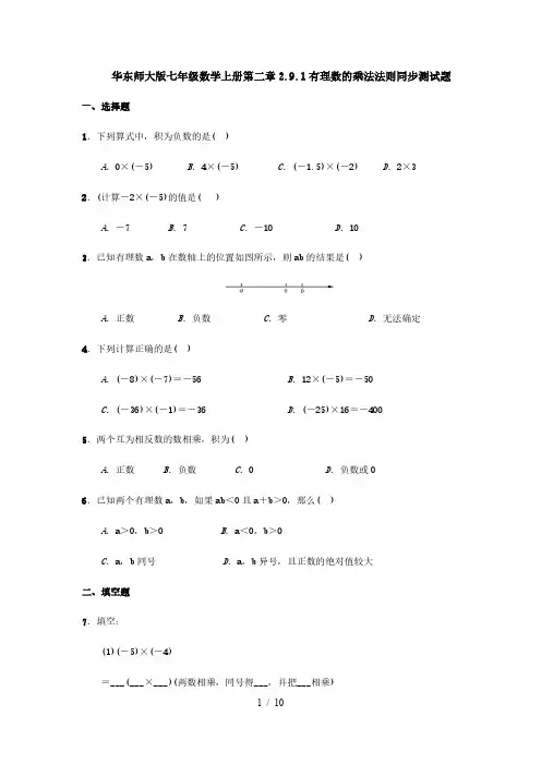 华东师大版七年级数学上册第二章2.9.1有理数的乘法法则同步测试题